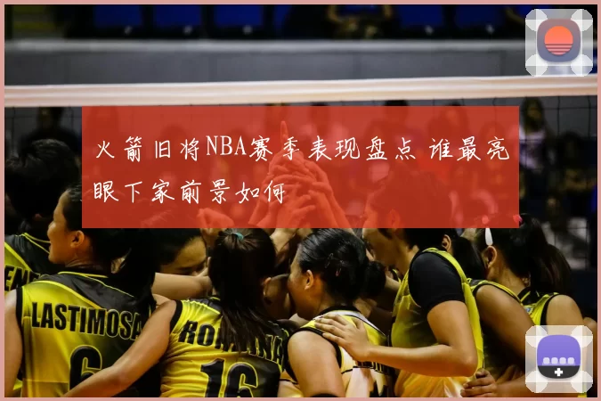 火箭旧将NBA赛季表现盘点 谁最亮眼下家前景如何