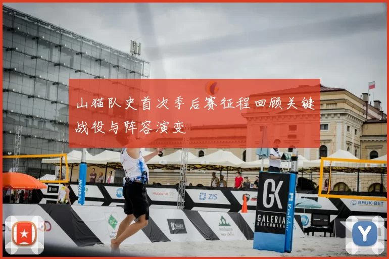 山猫队史首次季后赛征程回顾关键战役与阵容演变