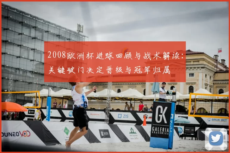 2008欧洲杯进球回顾与战术解读：关键破门决定晋级与冠军归属