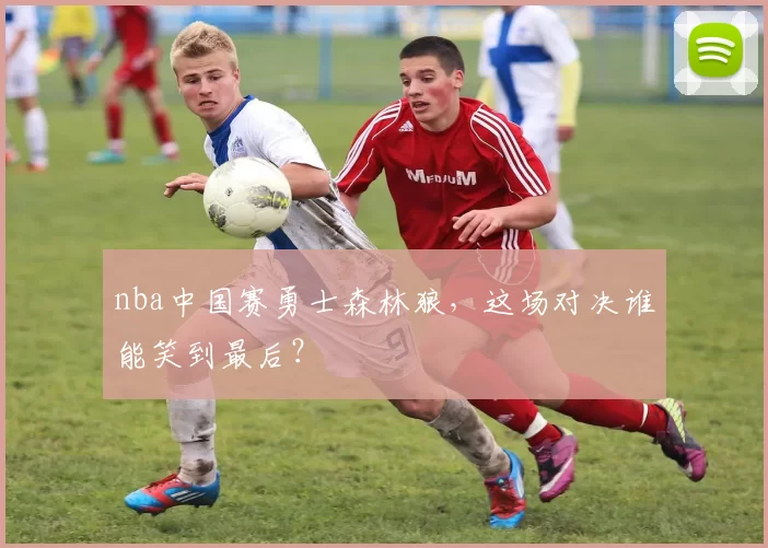 nba中国赛勇士森林狼，这场对决谁能笑到最后？