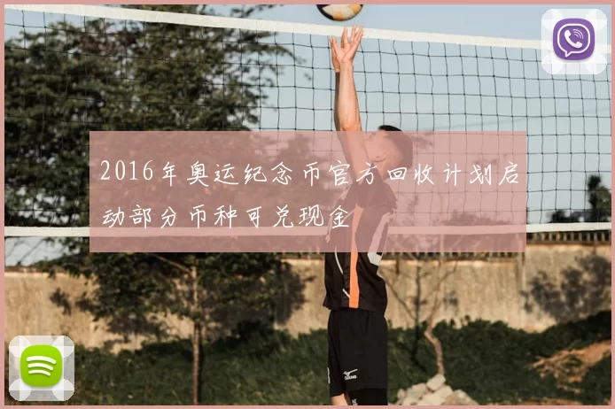 2016年奥运纪念币官方回收计划启动部分币种可兑现金