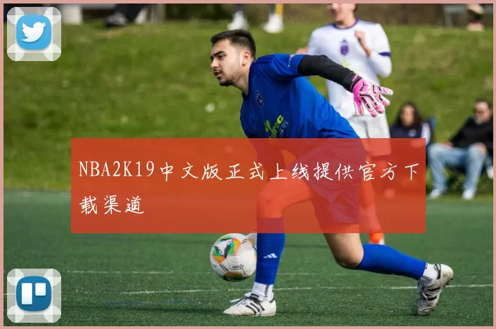 NBA2K19中文版正式上线提供官方下载渠道