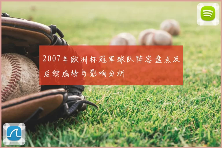 2007年欧洲杯冠军球队阵容盘点及后续成绩与影响分析