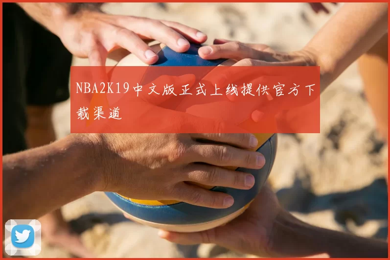 NBA2K19中文版正式上线提供官方下载渠道