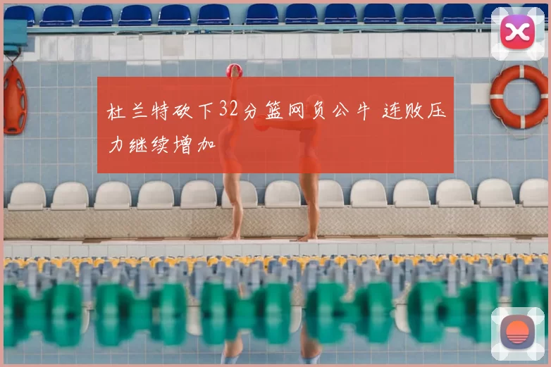 杜兰特砍下32分篮网负公牛 连败压力继续增加