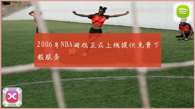 2006年NBA游戏正式上线提供免费下载服务