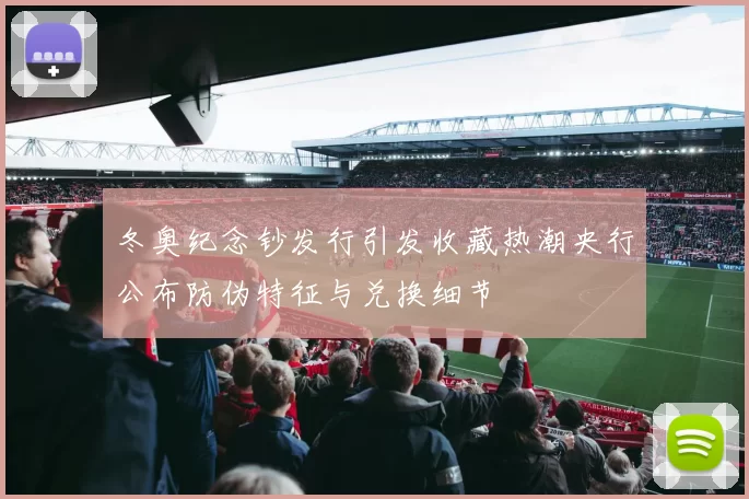 冬奥纪念钞发行引发收藏热潮央行公布防伪特征与兑换细节