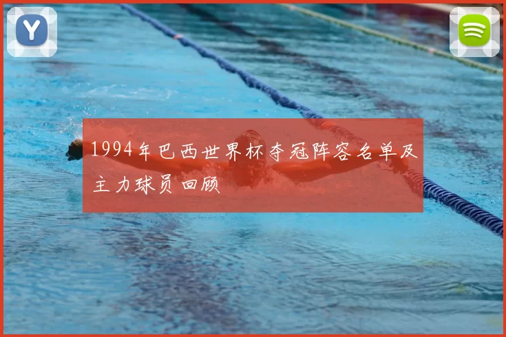 1994年巴西世界杯夺冠阵容名单及主力球员回顾