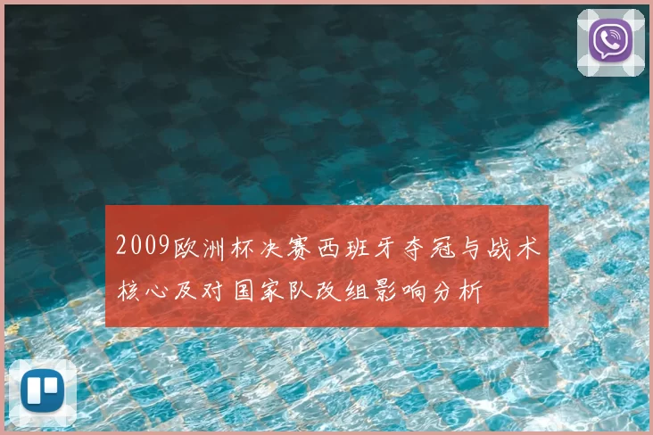 2009欧洲杯决赛西班牙夺冠与战术核心及对国家队改组影响分析