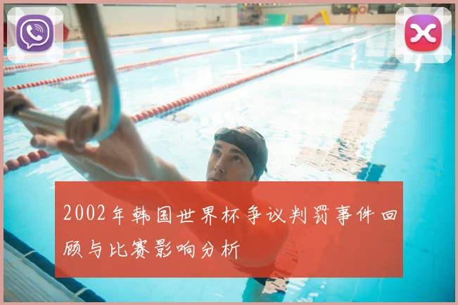 2002年韩国世界杯争议判罚事件回顾与比赛影响分析