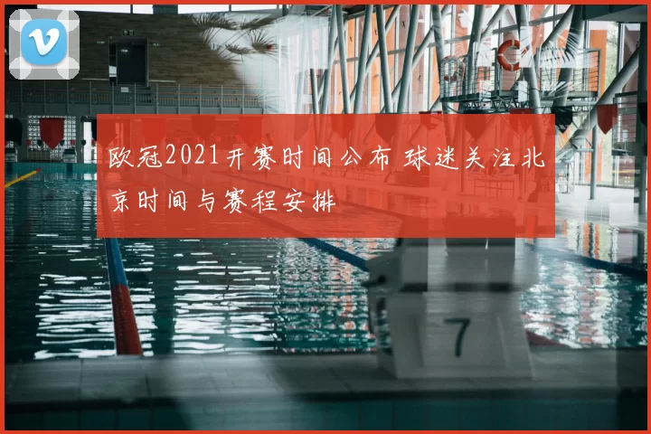 欧冠2021开赛时间公布 球迷关注北京时间与赛程安排
