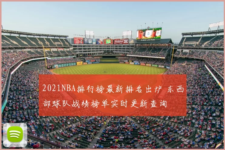 2021NBA排行榜最新排名出炉 东西部球队战绩榜单实时更新查询