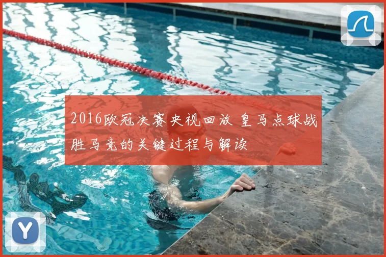 2016欧冠决赛央视回放 皇马点球战胜马竞的关键过程与解读