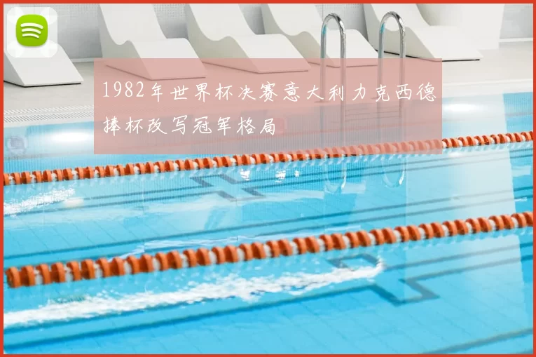 1982年世界杯决赛意大利力克西德捧杯改写冠军格局