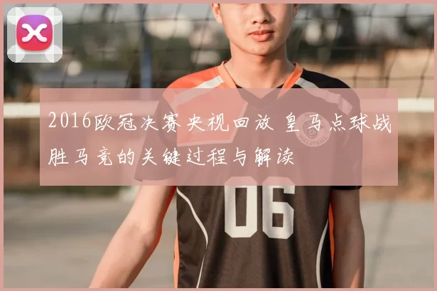 2016欧冠决赛央视回放 皇马点球战胜马竞的关键过程与解读