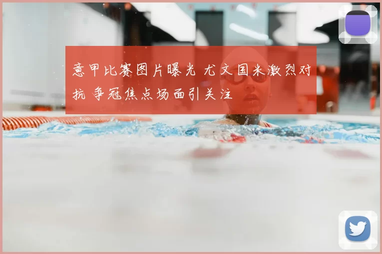 意甲比赛图片曝光 尤文国米激烈对抗 争冠焦点场面引关注