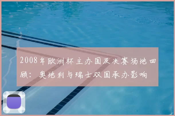 2008年欧洲杯主办国及决赛场地回顾：奥地利与瑞士双国承办影响