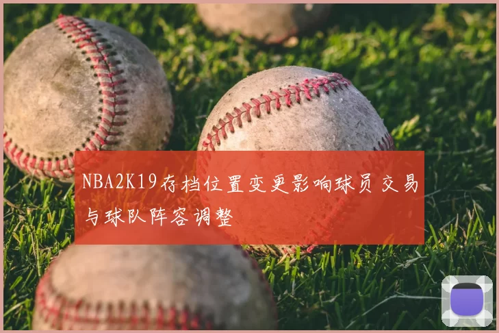 NBA2K19存档位置变更影响球员交易与球队阵容调整