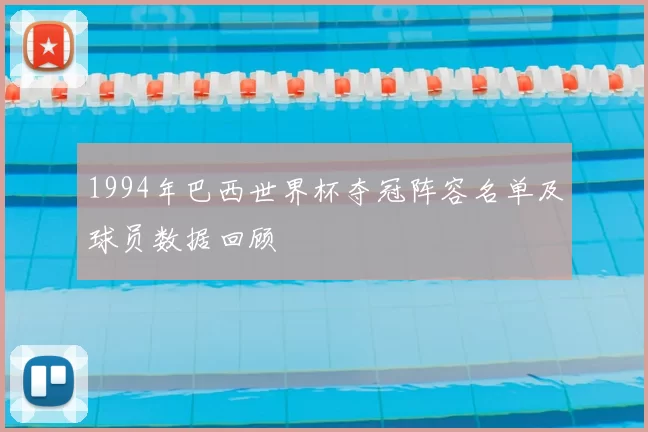 1994年巴西世界杯夺冠阵容名单及球员数据回顾