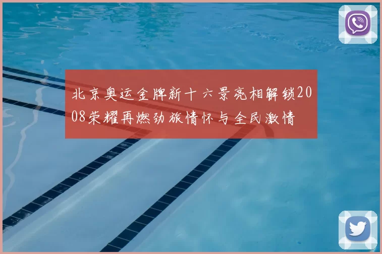北京奥运金牌新十六景亮相解锁2008荣耀再燃劲旅情怀与全民激情