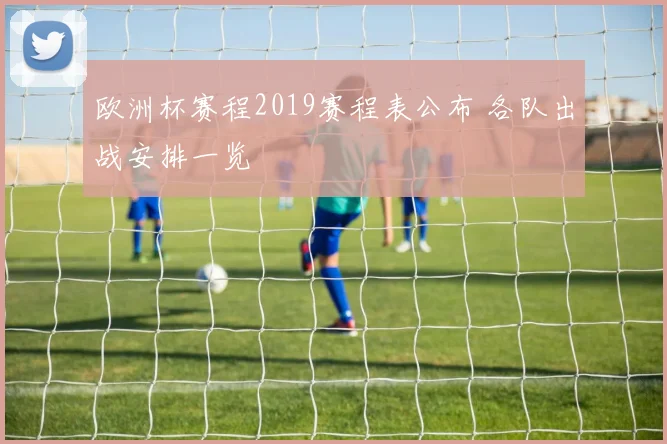 欧洲杯赛程2019赛程表公布 各队出战安排一览