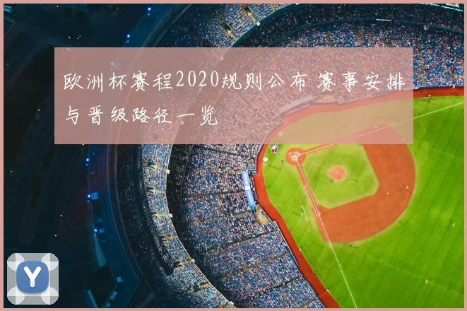 欧洲杯赛程2020规则公布 赛事安排与晋级路径一览