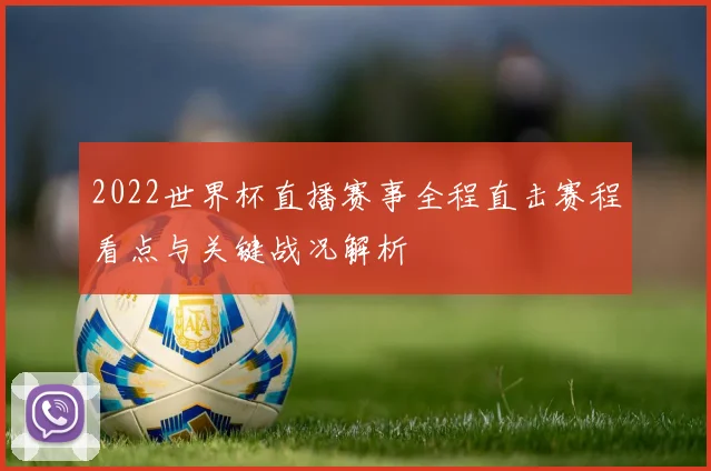 2022世界杯直播赛事全程直击赛程看点与关键战况解析