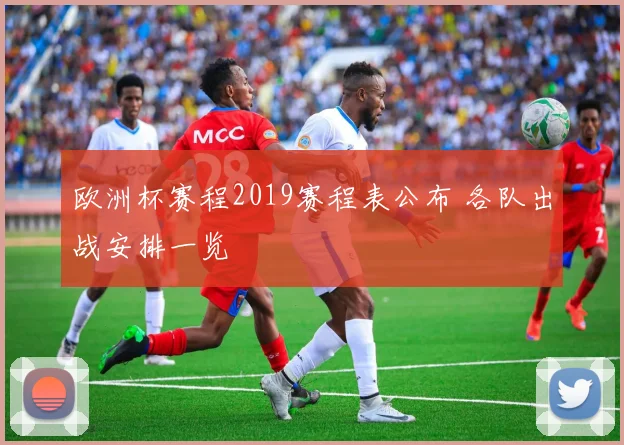 欧洲杯赛程2019赛程表公布 各队出战安排一览